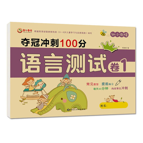 幼小衔接语文 学前班夺冠冲刺100分语言测试卷1拼音阅读识字教材一日一练 适合3-6岁幼儿园封面