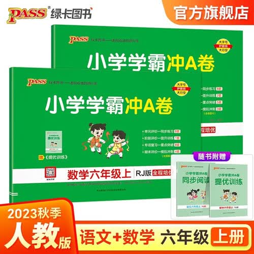 【第一版】小学学霸冲A卷 套装2册语文+数学人教六年级上册封面