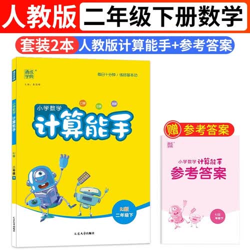 2024春计算能手数学二2年级下册人教版RJ通城学典同步练习册小学口算天天练竖式应用题专项训练每日一练附答案封面