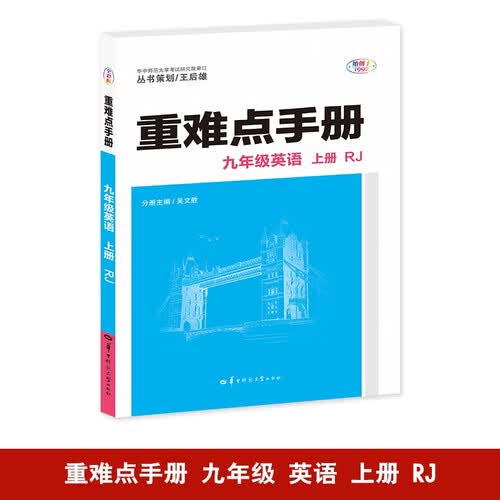 重难点手册 九年级英语 上册 RJ 人教版  初三上 教材同步 王后雄封面