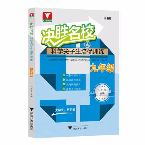 决胜名校——科学尖子生培优训练（九年级 浙教版）封面