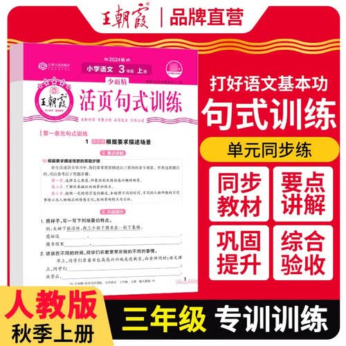 王朝霞 语文活页句式训练三年级上册人教版 少而精小学语文活页句式训练 小学语文扩仿句组词造句写作技巧句子专项训练习册优美句子段篇积累与默写修辞手法大全 王朝霞 2024版封面