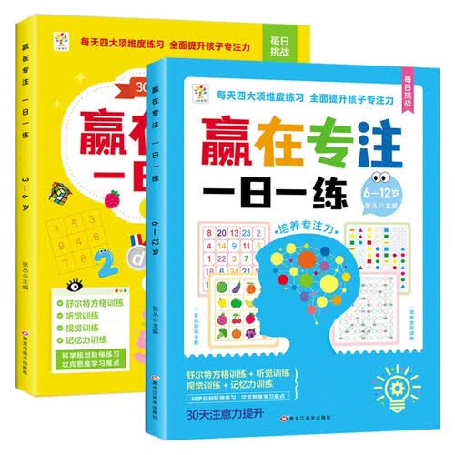 赢在专注一日一练（全2册）3-6岁+6-12岁 儿童专注力思维逻辑训练舒尔特方格阶梯式由易到难找不同封面