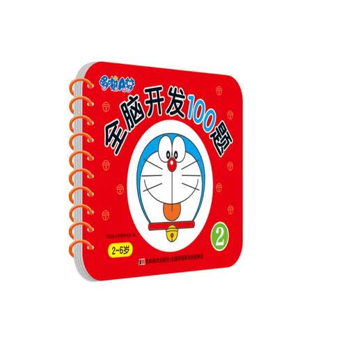 哆啦A梦全脑开发100题 2封面