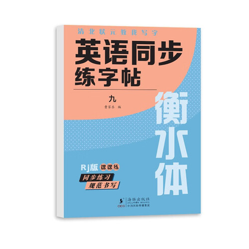 九年级上册英语同步练字帖人教版RJ衡水体写字课课练封面
