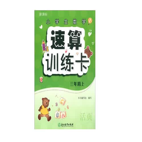 小学生数学速算训练卡（三年级上  ）封面