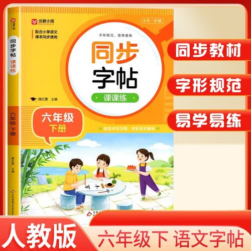 小学同步字贴课课练六年级下册人教版 小学语文课本同步练字帖写字课课练生字注音控笔训练硬笔铅笔钢笔楷书练字帖 小学生规范字帖一日一练课课练 语文同步练字帖封面