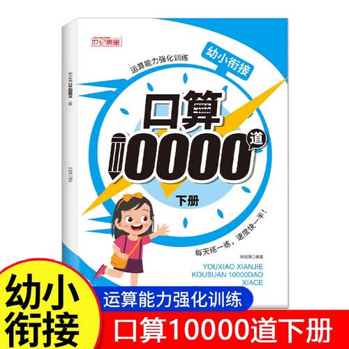 幼小衔接口算10000道幼儿园大班数学题5/10/20以内加减法练习册下册封面