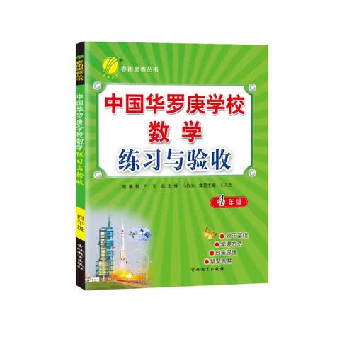 中国华罗庚学校练习与验收 小学数学四年级全一册通用版奥赛教程思维拔高举一反三2021-2022学年封面