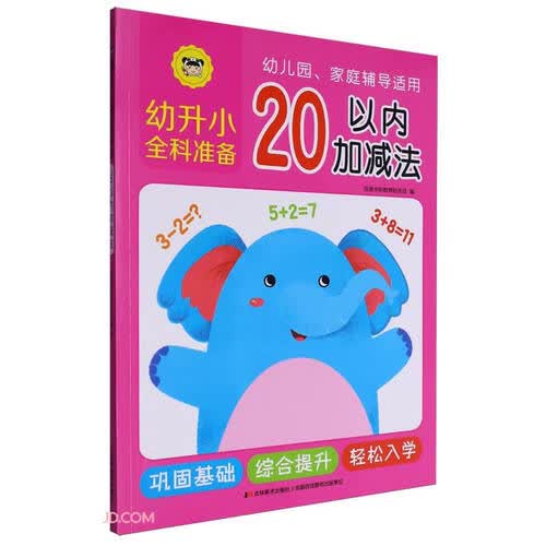 20以内加减法(幼儿园家庭辅导适用)/幼升小全科准备封面