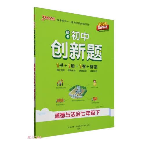 道德与法治(7下2025新教材)/绿卡初中创新题封面