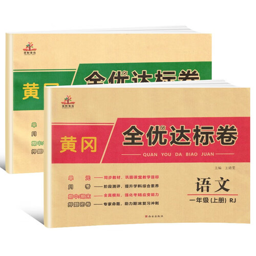 黄冈全优达标卷 一年级试卷上册人教版 语文数学测试卷全套2本封面
