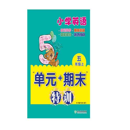 小学英语“单元+期末”特训 五年级上封面