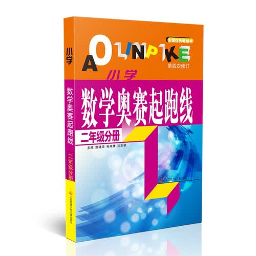 (二年级)小学数学奥赛起跑线封面