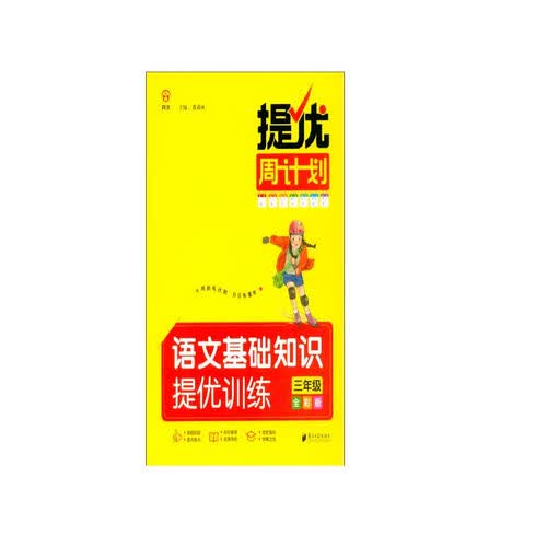 提优周计划·语文基础知识提优训练·三年级·全彩版封面