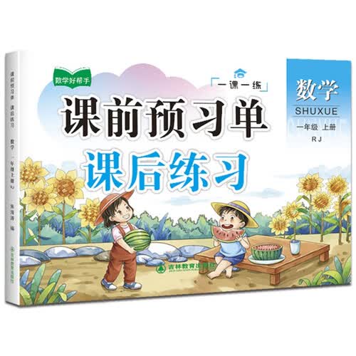 一年级上册数学同步训练 一课一练 1年级教材课课练 随堂练课时练习册 课时作业本封面