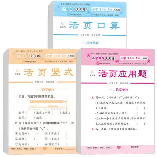 小学数学天天练二年级上册（人教版全3册）活页口算+活页竖式+活页应用题封面