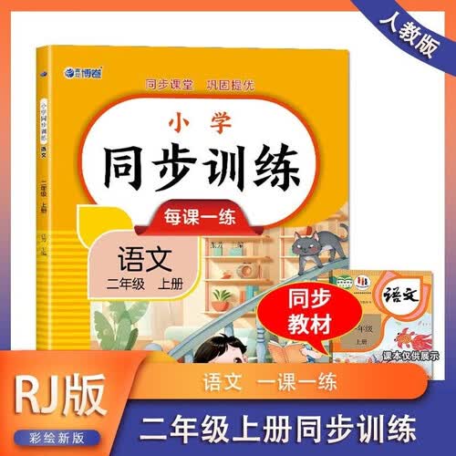 小学二年级上册 语文 同步训练 每课一练 同步新版人教版教材课程彩印版扫码查答案 小学生课外拓展巩固提优练习册封面