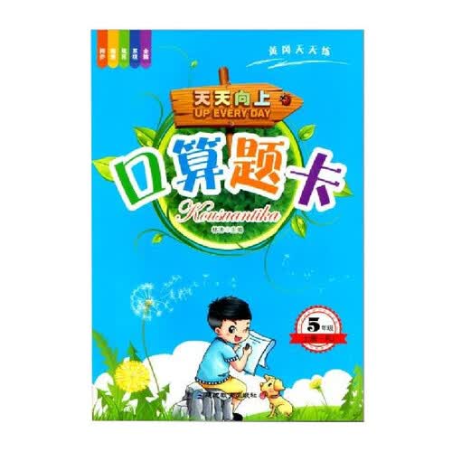 5年级上册口算题卡 小学五年级口算计算基础题巩固天天练人教版数学专项训练书封面