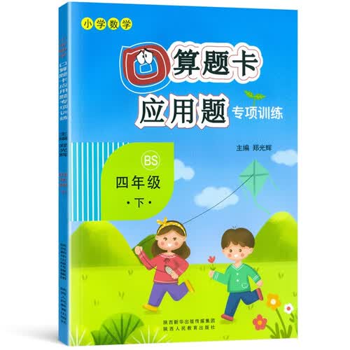 口算题卡+应用题专项四年级下册数学同步训练北师大BS版小学数学四年级口算题卡一课一练练习册封面