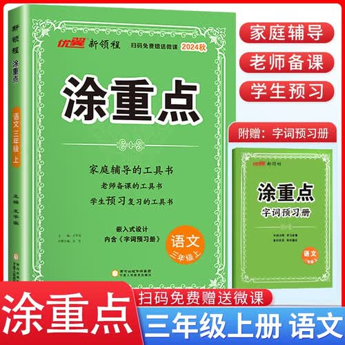 新领程 小学涂重点三年级语文上册人教版 课本教材同步讲解课堂笔记必刷题随堂笔记天天练 优翼图书 2024秋季版封面