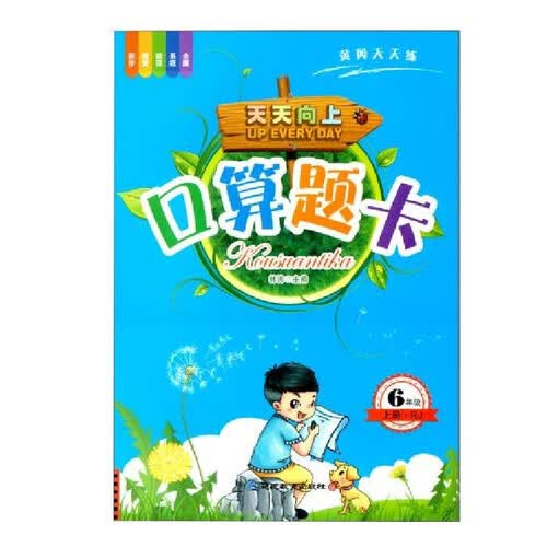 6年级上册口算题卡 小学六年级口算计算基础题巩固天天练人教版数学专项训练书封面