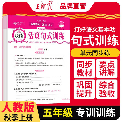 王朝霞 语文活页句式训练五年级上册人教版 少而精小学语文活页句式训练 小学语文扩仿句组词造句写作技巧句子专项训练习册优美句子段篇积累与默写修辞手法大全 王朝霞 2024版封面
