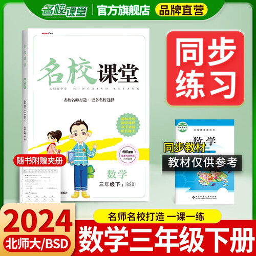 2024春 名校课堂语文数学英语三年级下册同步专项练习册随堂全练基础巩固能力提升 数学（北师）封面