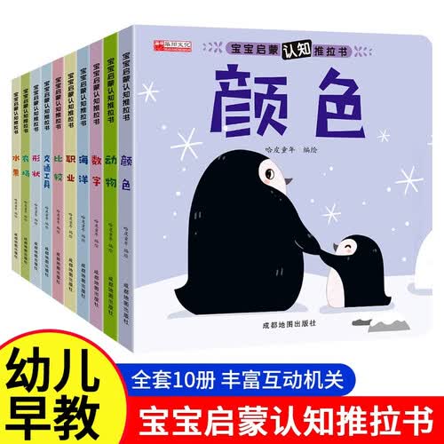 宝宝启蒙认知推拉书全10册 颜色+动物+数字+海洋+职业+比较+交通工具+形状+农场+水果 10大主题加强宝宝认知能力 激发探索欲望封面