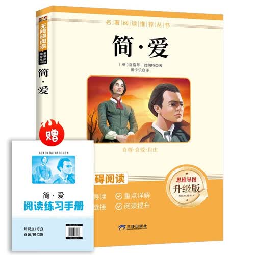 简爱 九年级下册必读名著 人民教育出版社人教版名著阅读课程化丛书 初中初三语文教科书配套书目九年级下语文教材配套（赠阅读手册）封面