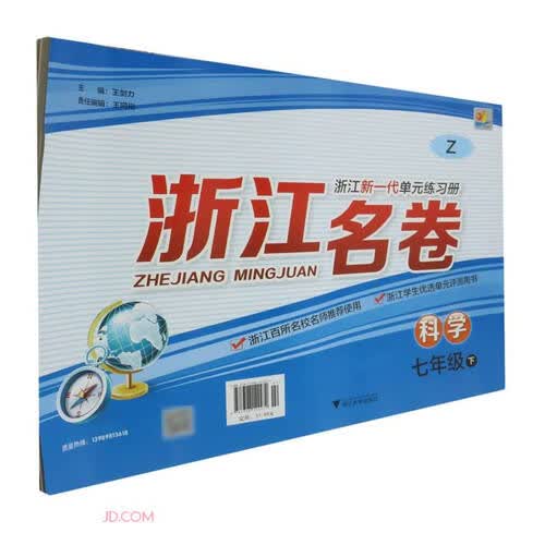 科学(7下Z)/浙江名卷封面