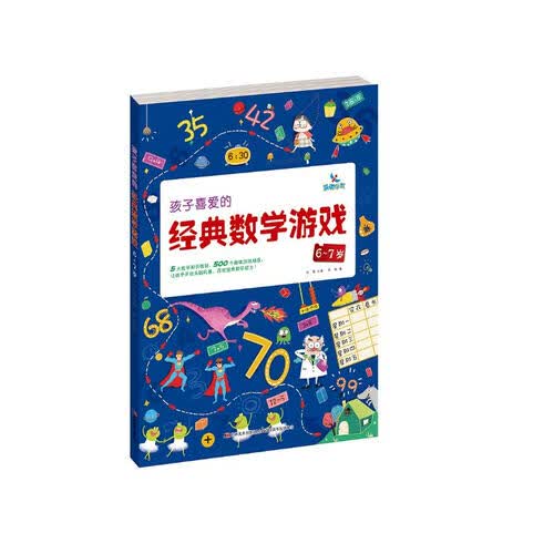 孩子喜爱的经典数学游戏6~7岁封面