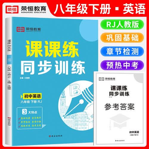 初中课课练同步训练八年级英语下册人教版课本同步训练同步课时作业本随堂笔记必刷题 2024封面