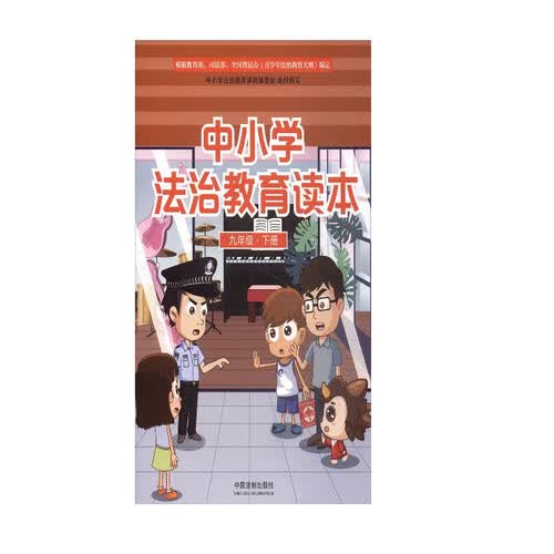 中小学法治教育读本（九年级下册）封面