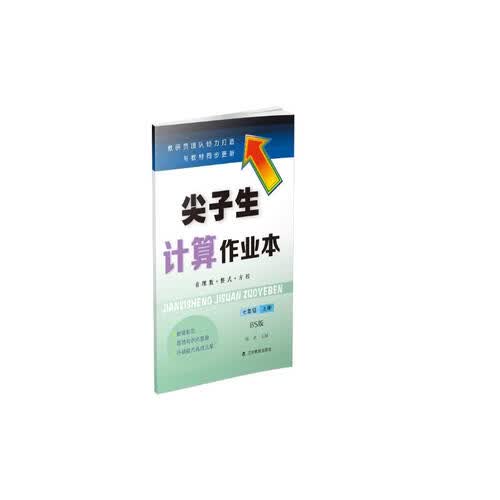 2020秋尖子生计算作业本七年级上册（北师版）（BS版）封面