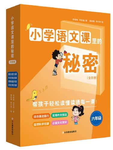 小学语文课里的秘密·六年级（全4册）封面