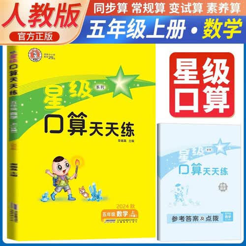荣德基 小学星级口算天天练五年级数学上册人教版 口算心算速算练习册计算能手数学思维计算题专项训练口算小达人口算大通关口算天天练 星级口算 荣德基封面
