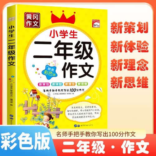 [老师推荐] 黄冈作文 小学生二年级作文 小学生同步作文辅导书作文写作方法指导作文素材积累满分作文 名师手把手教你写出100分作文封面