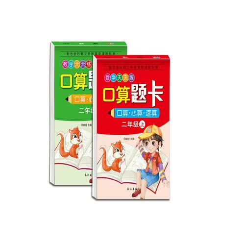 数学天天练口算题卡（共2册）二年级上下册封面