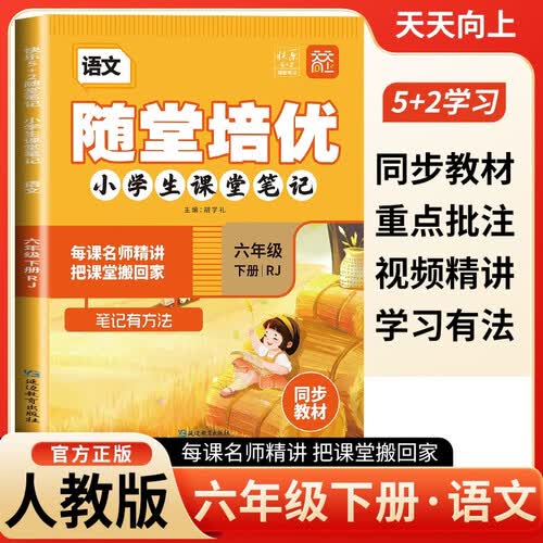 [含课本原文] 小学随堂培优六年级语文下册人教版 小学生课堂笔记六年级语文下册人教版课本教材同步讲解教材笔记黄冈随堂笔记必刷题天天练 课堂笔记封面