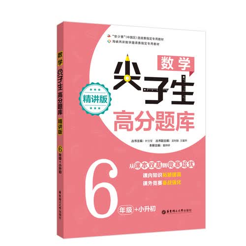 数学尖子生高分题库（精讲版 6年级+小升初）封面