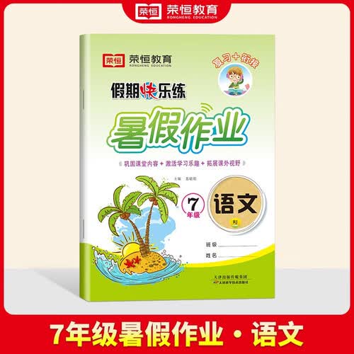 暑假作业七年级语文 七年级暑假作业七年级升八年级衔接教材 预备新初二 暑假复习预习一本通封面