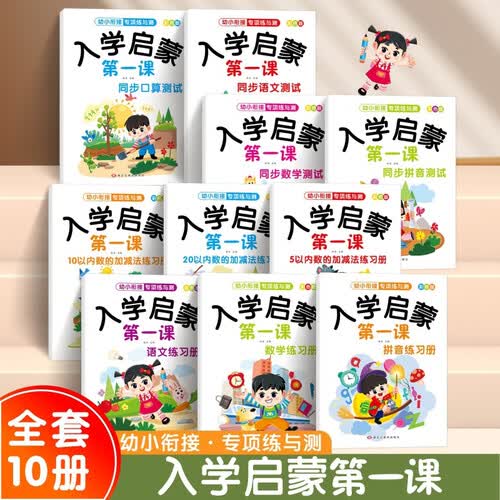 入学启蒙课幼小衔接拼音语言数学5 10 20以内加减法适合幼儿园大班学前班一年级练习册练习题测试封面