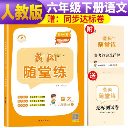 黄冈随堂练六年级语文下册人教版 六年级同步训练下册黄冈小状元达标卷课时作业本天天练封面
