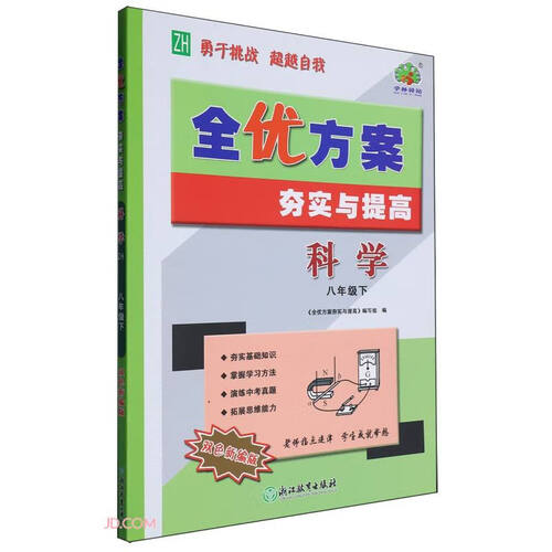 科学(8下ZH双色新编版)/全优方案夯实与提高封面