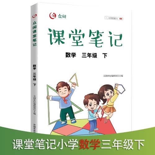 课堂笔记数学3年级下册教材随堂课本同步新版【含课文原文批注讲解】黄冈教材解读全解众阅教辅随堂笔记人教版预习送思维导图封面