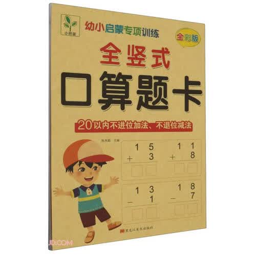 全竖式口算题卡(20以内不进位加法不退位减法全彩版)/幼小启蒙专项训练封面
