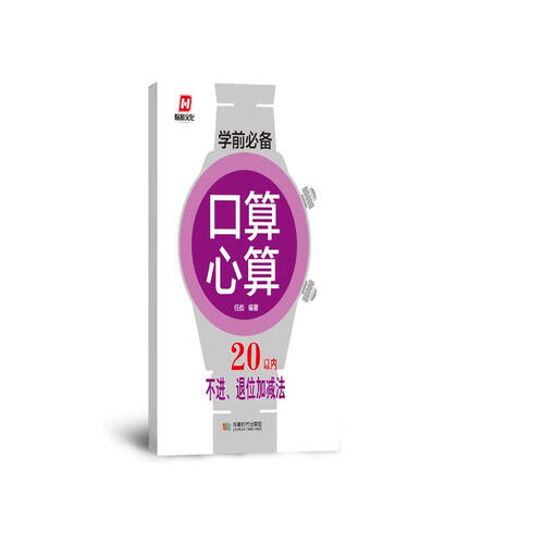 学前必备·口算心算·20以内不进退位加减法封面