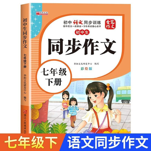 七年级下册同步作文 写作文方法技巧素材积累获奖优秀满分作文范文辅导 初中7年级语文同步作文书封面