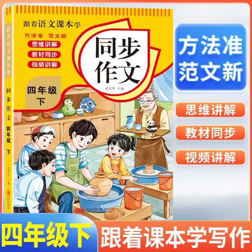 跟着语文课本学 同步作文四年级下册人教版 小学同步作文写作指导好词好句好段优美句子作文素材积累阅读理解强化训练课外阅读必读小学生作文书大全封面